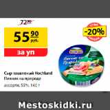 Магазин:Да!,Скидка:Сыр плавленый Hochland
Пикник на природе, ассорти, 55%, 140 г