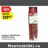 Магазин:Карусель,Скидка:Колбаски Фамильные колбасы Охота полукопченые