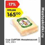 Магазин:Карусель,Скидка:Сыр Сырпак Михайловский 50%