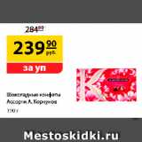 Магазин:Да!,Скидка:Шоколадные конфеты
Ассорти А. Коркунов, 190 г