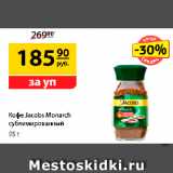 Да! Акции - Кофе Jacobs Monarch
сублимированный, 95 г