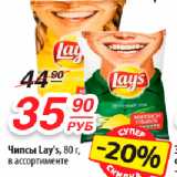 Да! Акции - Чипсы Lay's, 80 г,
в ассортименте