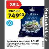 Магазин:Карусель,Скидка:Креветки тигровые POLAR
сыромороженые, без головы,
31/40, 1000 г