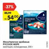 Магазин:Карусель,Скидка:Мясо/палочки крабовые
РУССКОЕ МОРЕ
имитация, охлажденные, 200 г