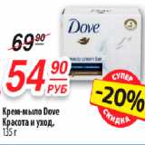 Да! Акции - Крем-мыло Dove
Красота и уход,
135 г