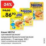 Магазин:Карусель,Скидка:Каша NESTLE
гречневая/овсяная/
кукурузная безмолочная/овсяная
молочная, с 5 месяцев, 200 г