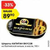 Магазин:Карусель,Скидка:Шпроты КАПИТАН ВКУСОВ
из балтийской кильки, в масле, 190 г