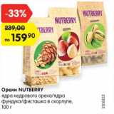 Магазин:Карусель,Скидка:Орехи NUTBERRY
ядра кедрового ореха/ядра
фундука/фисташка в скорлупе,
100 г