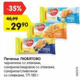 Магазин:Карусель,Скидка:Печенье ЛЮБЯТОВО
черничное со злаками,
сахарное/медовое со злаками,
сахарное/сливочное
со сливками, 171-180 г