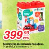 Магазин:Да!,Скидка:Конструктор для малышей Жирафики,
14 деталей, в ассортименте, 3+