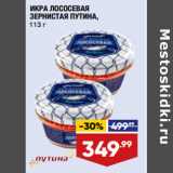 Магазин:Лента,Скидка:ИКРА ЛОСОСЕВАЯ
ЗЕРНИСТАЯ ПУТИНА,