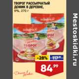 Магазин:Лента,Скидка:ТВОРОГ РАССЫПЧАТЫЙ
ДОМИК В ДЕРЕВНЕ,
9%