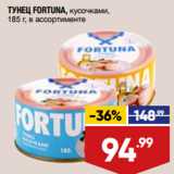 Магазин:Лента,Скидка:ТУНЕЦ FORTUNA, кусочками,
185 г, в ассортименте