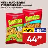 Магазин:Лента,Скидка:ЧИПСЫ КАРТОФЕЛЬНЫЕ
POMSTICKS LORENZ, соломкой,
