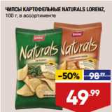 Магазин:Лента,Скидка:ЧИПСЫ КАРТОФЕЛЬНЫЕ NATURALS LORENZ,
100 г, в ассортименте