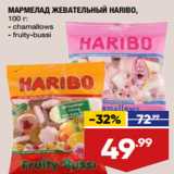 Магазин:Лента,Скидка:МАРМЕЛАД ЖЕВАТЕЛЬНЫЙ HARIBO,