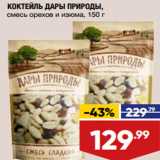 Магазин:Лента,Скидка:КОКТЕЙЛЬ ДАРЫ ПРИРОДЫ,
смесь орехов и изюма