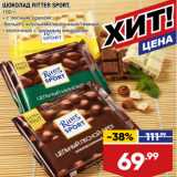 Магазин:Лента,Скидка:ШОКОЛАД RITTER SPORT,
100 г:
