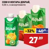 Магазин:Лента,Скидка:СОКИ И НЕКТАРЫ ДОБРЫЙ,
0,33 л, в ассортименте