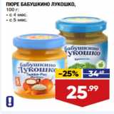 Магазин:Лента,Скидка:ПЮРЕ БАБУШКИНО ЛУКОШКО,
100 г:
