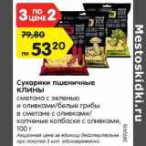 Магазин:Карусель,Скидка:Сухарики пшеничные
КЛИНЫ
сметана с зеленью
и оливками/белые грибы
в сметане с оливками/
копченые колбаски с оливками,
100 г