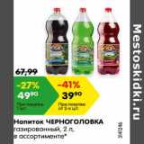 Магазин:Карусель,Скидка:Напиток ЧЕРНОГОЛОВКА
газированный, 2 л,
в ассортименте*
