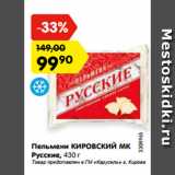 Магазин:Карусель,Скидка:Пельмени КИРОВСКИЙ МК
Русские, 430 г
