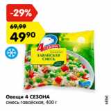 Магазин:Карусель,Скидка:Овощи 4 СЕЗОНА
смесь
гавайская