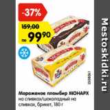 Магазин:Карусель,Скидка:Мороженое пломбир МОНАРХ
на сливках/шоколадный на
сливках, брикет, 180 г