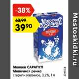 Магазин:Карусель,Скидка:Молоко САРАПУЛ
Молочная речка
стерилизованное, 3,2%, 1 л
