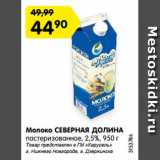 Магазин:Карусель,Скидка:Молоко СЕВЕРНАЯ ДОЛИНА
пастеризованное, 2,5%, 950 г
