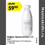 Магазин:Карусель,Скидка:Кефир термостатный 3,2%,
450 г
