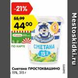 Магазин:Карусель,Скидка:Сметана ПРОСТОКВАШИНО
15%, 315 г