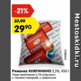 Магазин:Карусель,Скидка:Ряженка КНЯГИНИНО 3,5%, 450 г
