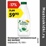 Магазин:Карусель,Скидка:Биопродукт кисломолочный
BIO БАЛАНС
кефирный, 1%, 930 г