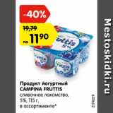 Магазин:Карусель,Скидка:Продукт йогуртный
CAMPINA FRUTTIS
сливочное лакомство,
5%, 115 г,
в ассортименте*