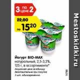Магазин:Карусель,Скидка:Йогурт BIO-MAX
натуральный, 2,5-3,2%,
125 г, в ассортименте*
