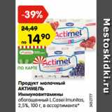 Магазин:Карусель,Скидка:Продукт молочный
АКТИМЕЛЬ
Иммуновитамины
обогащенный L.Casei Imunitas,
2,5%, 100 г, в ассортименте*