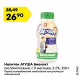 Магазин:Карусель,Скидка:Напиток АГУША Биолакт
кисломолочный, с 8 месяцев,
3,2%, 200 г
