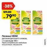 Магазин:Карусель,Скидка:Печенье HEINZ
детское/детское 6 злаков,
с 6 месяцев 180 г