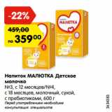 Магазин:Карусель,Скидка:Напиток МАЛЮТКА Детское
молочко
№3, с 12 месяцев/№4,
с 18 месяцев, молочный, сухой,
с пребиотиками, 600 г