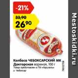 Магазин:Карусель,Скидка:Колбаса ЧЕБОКСАРСКИЙ МК
Докторская вареная, 100 г
