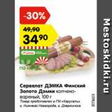 Магазин:Карусель,Скидка:Сервелат ДЭМКА Финский
Золото Дэмки копчено-
вареный, 100 г

