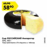 Магазин:Карусель,Скидка:Сыр РОССИЙСКИЙ Император
50%, 100 г
Товар представлен в ГМ «Карусель» г. Чебоксар