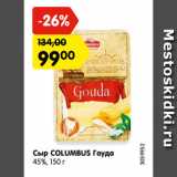 Магазин:Карусель,Скидка:Сыр COLUMBUS Гауда
45%, 150 г