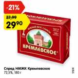 Магазин:Карусель,Скидка:Спред НМЖК Кремлевское
72,5%, 180 г