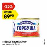 Магазин:Карусель,Скидка:Горбуша УЛЬТРАМАРИН
натуральная, 245 г