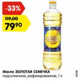 Магазин:Карусель,Скидка:Масло ЗОЛОТАЯ СЕМЕЧКА
подсолнечное, рафинированное, 1 л