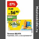 Магазин:Карусель,Скидка:Печенье BELVITA
Утреннее, 225 г, в ассортименте*