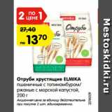 Магазин:Карусель,Скидка:Отруби хрустящие ELMIKA
пшеничные с топинамбуром/
ржаные с морской капустой,
200 г